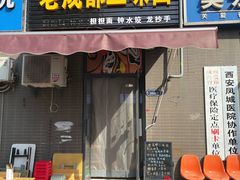 -岳记老成都三味面