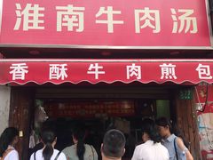 门面-牛煎里牛肉煎包淮南牛肉汤(广东路店)