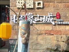 -磁器口古镇