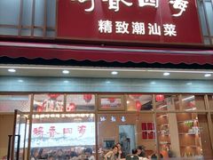 -鹅香四海·卤水火锅·砂锅粥·潮汕菜(宝安店)