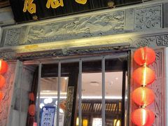 -香园茶社·金陵小灶(老门东店)