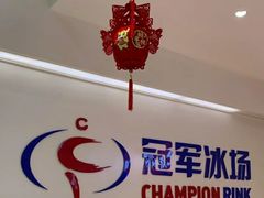 -冠军冰场CHAMPION RINK(苏州中心商场店)
