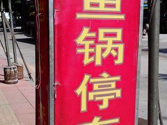 招牌-秦记南岗鱼锅(珠吉路店)