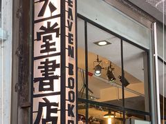 -旧天堂书店(华侨城创意文化园南山特色文化街区店)