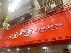 -一品飘香米线(一中总店)