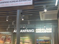 -安又胖韩国烤肉(泰达永旺店)