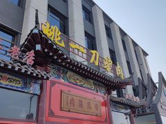 门面-姚一刀大广安驴肉(津保路店)