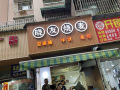 门面-晓友烧麦(光华村店)