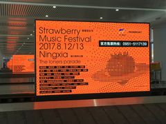 -银川河东国际机场