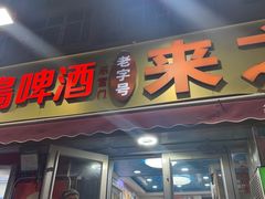 -来之顺海鲜菜馆·青岛菜·始于1993(栈桥店)