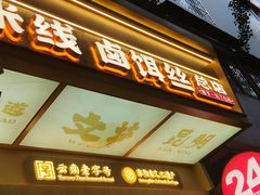 -端仕小锅(文林街店)
