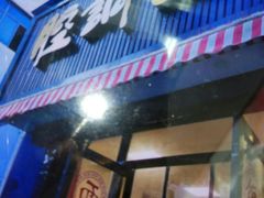 -腔调面(斜土路店)