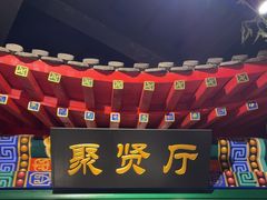 -北平食府.北京烤鸭(亦庄店)