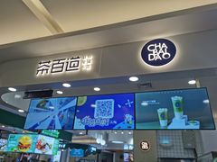 门面-茶百道(大卫城店)