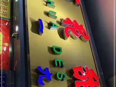 门面-百花传统甜品店(原址店)