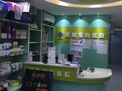-贝妮宠物医院