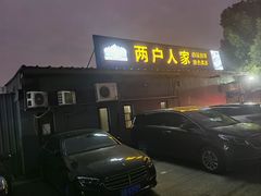 门面-两户人家农家乐