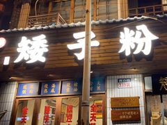 -矮子粉店1985·长沙米粉(湘春路店)
