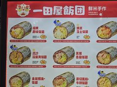 -一田屋饭团(华侨城沃尔玛店)
