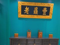 -老鼎丰(靖宇街总店)