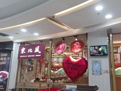 -东北风(江北万达店)