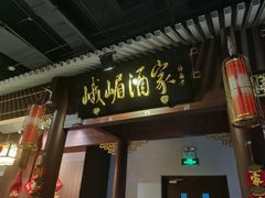 -峨嵋酒家 南北川菜 优选烤鸭(广渠路店)