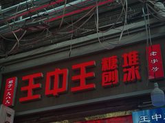-王中王刨冰