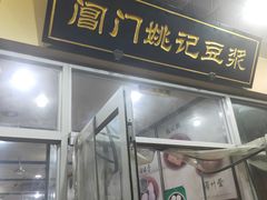 门面-阊门姚记豆浆(旧学前直营店)
