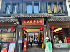 -二泉园老菜馆·百年无锡菜