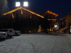 -汉拿山温泉度假酒店