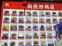 -向民炒鸡老店(火车站店)