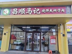 -昌顺马记小吃店(昌盛园店)