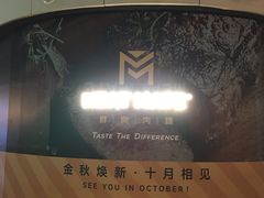 -MEAT MATE 鲜食肉铺(北京太古坊店)