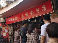 等位区-惠源面包店(开禾路店)