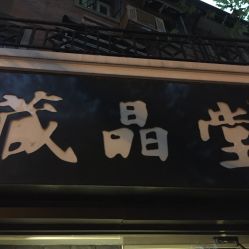 -藏晶堂(丰盛里店)