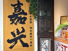 -嘉兴月河历史街区