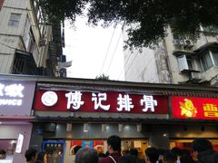 门面-傅强排骨(成都总店)