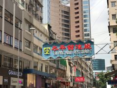 -太平馆餐厅(尖沙咀店)
