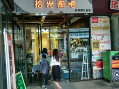 -拾光陶吧