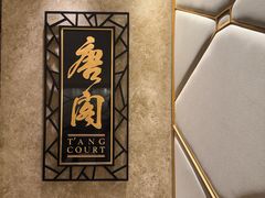 -唐阁(香港朗廷酒店)