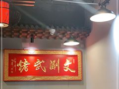 大堂-京门老爆三·铜锅涮肉 爆肚(望京店)