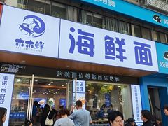 -木木鲜海鲜面(天一店)