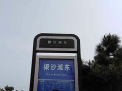-青岛银沙滩