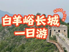 -白羊峪长城旅游区