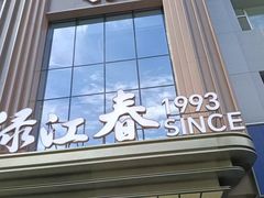 -绿江春酒店(北陵大街店)