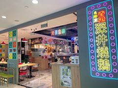 -昌勝香港深井烧鹅(新年华店)