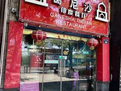 门面-葛尼沙印度餐厅 (镇明路店)