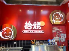 -拾烧车轮饼(世纪金源店)
