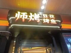-师烤·豆花烤鱼(广州荔湾扬韬广场店)