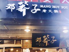 门面-邓莽子老火锅(中兴路总店)